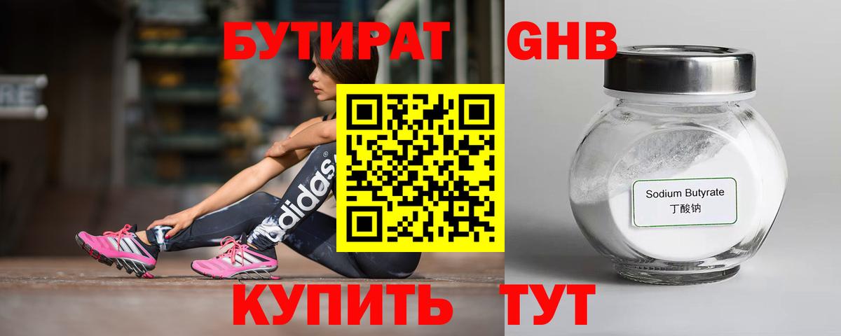 БУТИРАТ оксибутират  Вход с VPN  Нерюнгри 